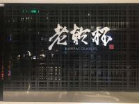 老乾杯(上海外滩本店)